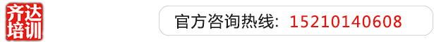 老外操逼操大屄真人真来免费看看齐达艺考文化课-艺术生文化课,艺术类文化课,艺考生文化课logo